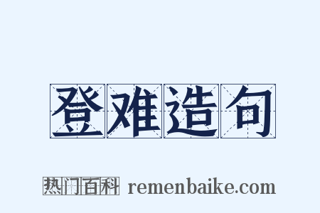 登难造句是什么意思的图片